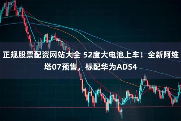 正规股票配资网站大全 52度大电池上车！全新阿维塔07预售，标配华为ADS4